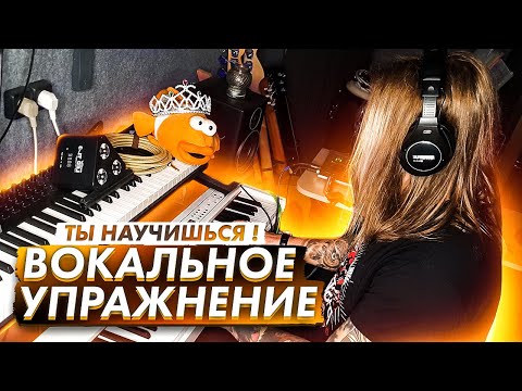Видео: ВОКАЛЬНОЕ УПРАЖНЕНИЕ | Ты научишься ! Ты молодец!