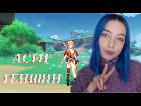 Видео: АСМР В ГЕНШНИН ИМПАКТ 💻 | ASMR IN GENSHIN IMPACT 💾