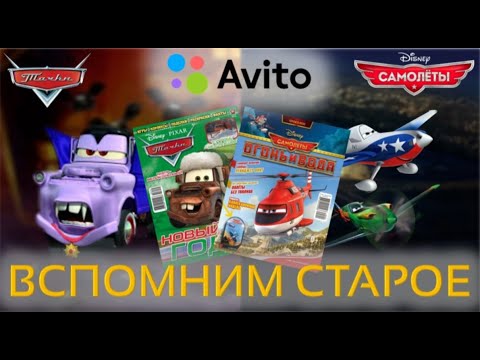 Видео: Обзор на журнал "Тачки" и "Самолёты" с Авито || 1/2016, 2/2015, Рипслингер