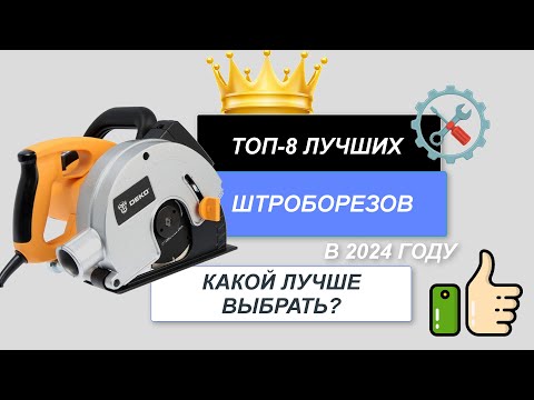 Видео: ТОП-8. Лучшие штроборезы по бетону🪚. Рейтинг 2024🔥. Какой штроборез лучше купить по цене-качеству?