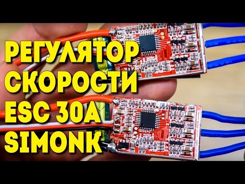 Видео: РЕГУЛЯТОР СКОРОСТИ ESC 30A SIMONK КРАСНЫЙ С АЛИЭКСПРЕСС