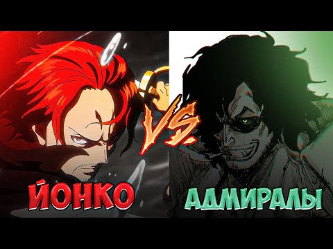 Видео: ЙОНКО ПРОТИВ АДМИРАЛОВ! Кто Прописан Лучше? | Ван Пис