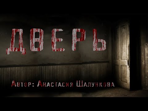 Видео: ДВЕРЬ. Мистика. Страшные истории. Ужасы