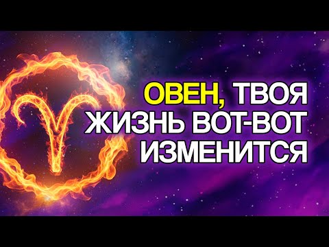 Видео: ОВЕН: 7 ЗНАКОВ, Что Вы Скоро Привлечёте Деньги и Изобилие