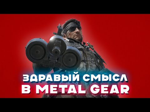 Видео: Как Metal Gear интерпретирует реальность – история и технологии 