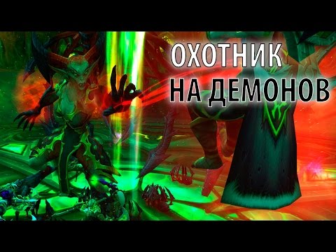 Видео: Начало за Охотника на Демонов - World of Warcraft: Legion #1