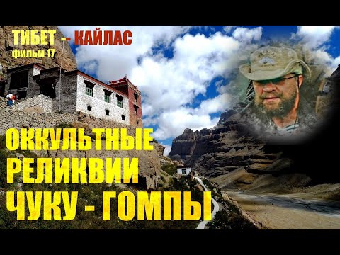 Видео: Тибет - Кайлас.  Монастырь Чуку гомпа
