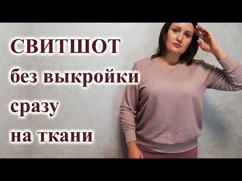 Видео: Выкройка СВИТШОТА для начинающих, очень просто!😘 Крой на ткани. #свитшот #кройнаткани #шьюсама