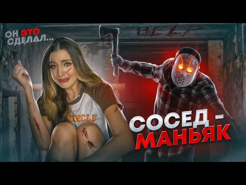Видео: ПСИХИЧЕСКИЕ ОТКЛОНЕНИЯ моего СОСЕДА! Он делал со мной ЭТО..