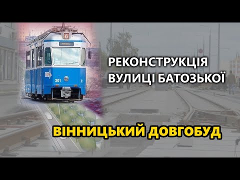 Видео: Реконструкція вулиці Батозької - Вінницький довгобуд