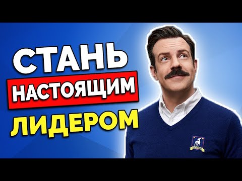 Видео: 8 Привычек, Чтобы Стать Настоящим Лидером (Тед Лассо)