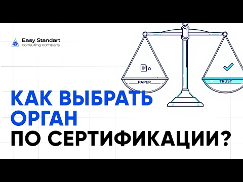 Видео: От бумажки в рамке к настоящему активу: как выбрать орган по сертификации