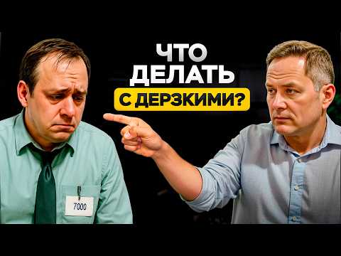 Видео: Общайся с наглыми подчиненными только так — простые советы
