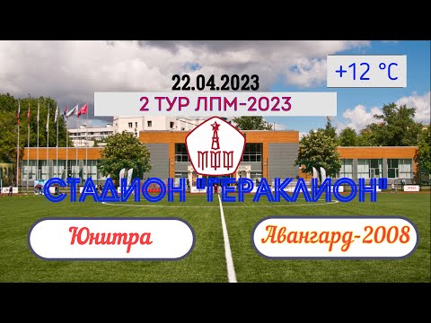 Видео: 2 Тур ЛПМ 2023. 22.04.2023. СШ "Юнитра" - ФА "Авангард-2008". Счет 3:2.