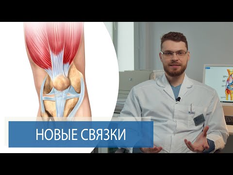 Видео: ТРАНСПЛАНТАТЫ СВЯЗОК КОЛЕННОГО СУСТАВА