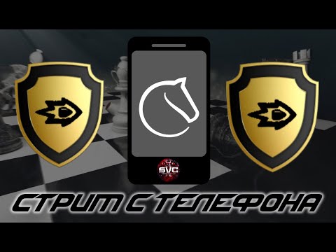 Видео: 📱 СТРИМ С ТЕЛЕФОНА! ЩИТ ПО УЛЬТРЕ (15 СЕК) - ИДЁМ НА РЕКОРД? lichess.org #ютубещёнеблокнули