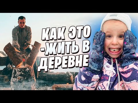 Видео: КАК ЭТО - ЖИТЬ В ДЕРЕВНЕ? Стоит ли переезжать?