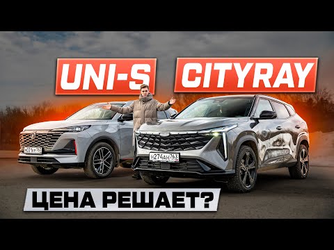 Видео: ЧТО ВЫБРАТЬ? GEELY CITYRAY против CHANGAN UNI-S: ОТЗЫВЫ И ПРОБЛЕМЫ!