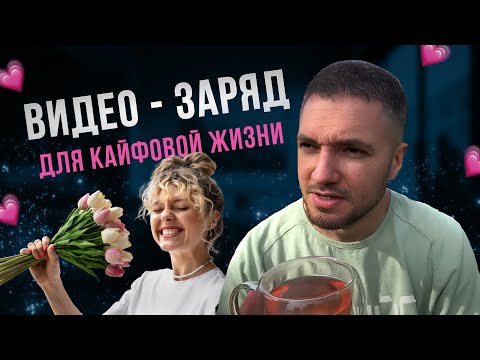 Видео: 🔥 НЕ ПРОПУСТИ! Видео ЗАРЯЖЕНО на состояние женщины для кайфовой жизни