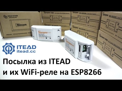 Видео: Посылка из Itead и их WiFi-реле на ESP8266