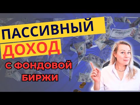 Видео: 5 Источников Пассивного дохода с фондовой биржы США