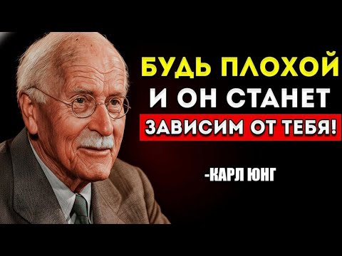 Видео: Элегантное Искусство Быть Немного Плохой (Чтобы Он Стал Зависим От Тебя) 🖤 По Карлу Юнгу