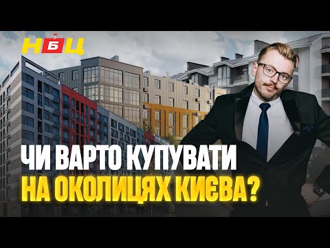 Видео: Інвестувати під Києвом? Реальний стан новобудов у Чабани, Гатне та Новосілки