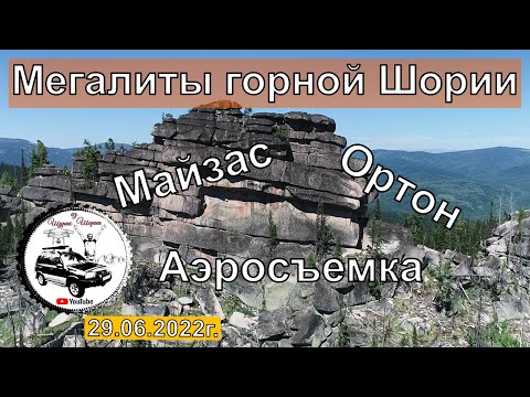 Видео: Мегалиты Горной Шории, Майзас, Ортон, Трехречье, Аэросъемка