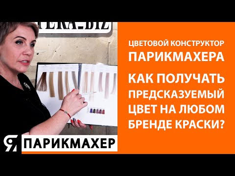 Видео: Цветовой конструктор парикмахера – где живет цвет. Как получать предсказуемый цвет на любом бренде?