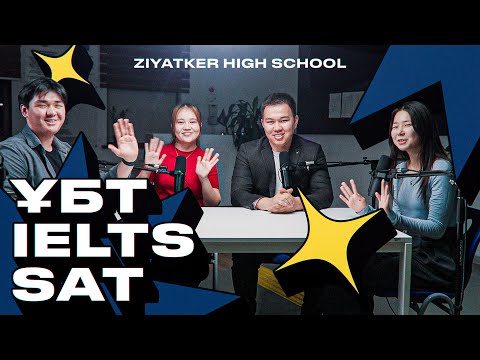 Видео: ҰБТ, IELTS, SAT, NUET емтихандары жайлы лайфхактар