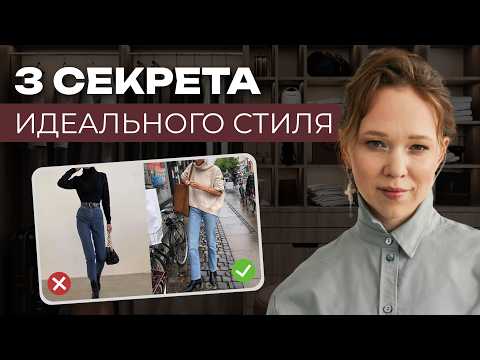 Видео: Только ТАК ты составишь стильный образ! ФОРМУЛЫ идеального силуэта