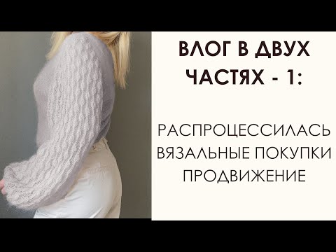 Видео: Вязальный Влог часть 1: Процессы. Покупка пряжи. Носки из Alize Wooltime