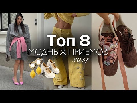 Видео: ТОП-8 МОДНЫХ ПРИЁМОВ. Лайфхаки, тренды, стильные сочетания. Как выглядеть стильно этим летом?