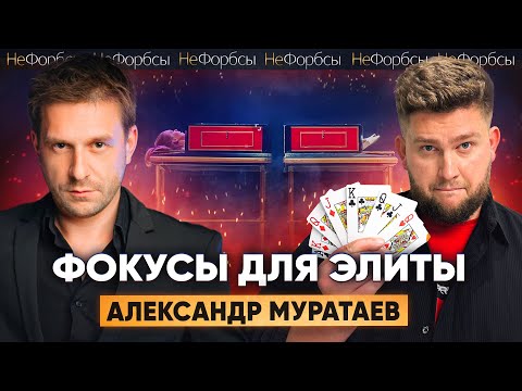 Видео: Как делать фокусы на миллионы для чиновников и миллиардеров