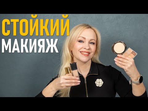 Видео: Мои средства для стойкого макияжа!