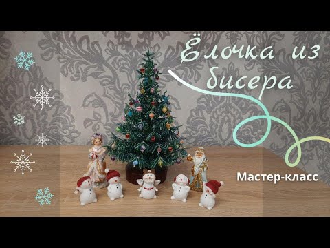 Видео: Елочка из бисера. Игольчатая техника плетения.  Мастер-класс.
