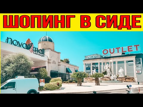 Видео: ШОПИНГ В СИДЕ. ТОРГОВЫЙ ЦЕНТР НОВА МОЛЛ В МАНАВГАТ СИДЕ. КУДА ПОЕХАТЬ НА ШОПИНГ ИЗ СИДЕ