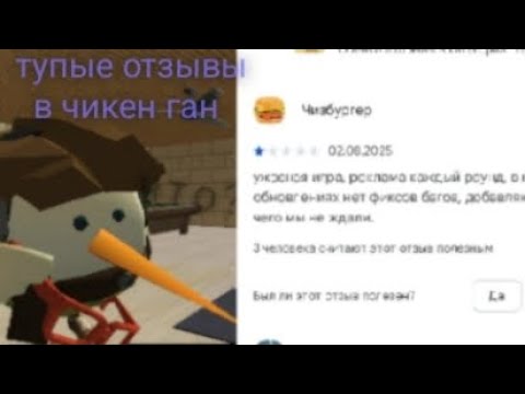 Видео: Тупые отзывы  в чикен ган (5). Pasul_17k_team
