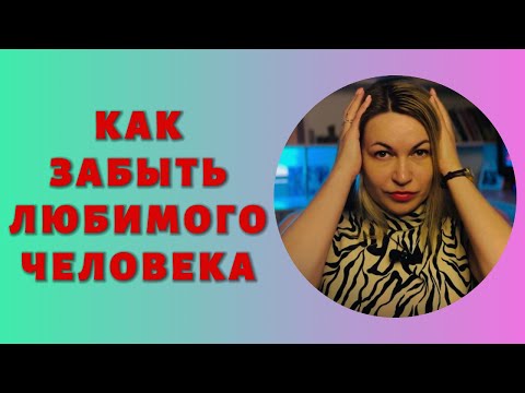Видео: Как Забыть Бывшего и Перестать Страдать: Рабочие Советы Психолога