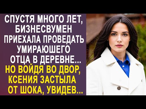 Видео: Спустя много лет, бизнесвумен приехала проведать отца в деревне. Но войдя во двор, Ксения застыла...