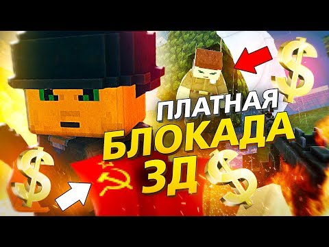 Видео: ПЛАТНАЯ БЛОКАДА 3D - РУССКИЙ BATTLEFIELD 😂🔥