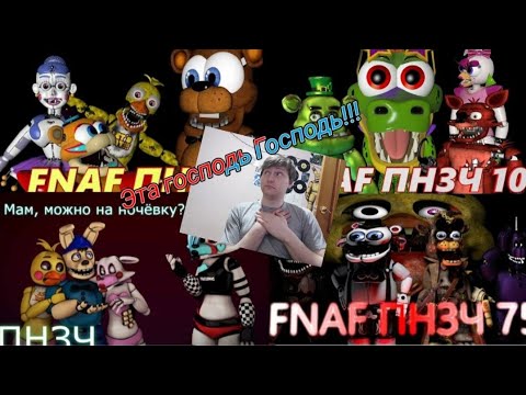 Видео: FNAF Попробуй не Засмеяться Челлендж / господь господь / ночёвка / я стал аниматронником!