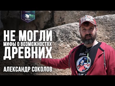 Видео: НЕ МОГЛИ. Реальные и вымышленные возможности древних. Александр Соколов. Лекторий SciTopus