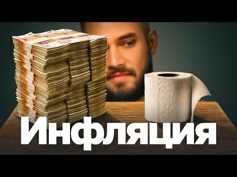 Видео: Почему нельзя печатать деньги?