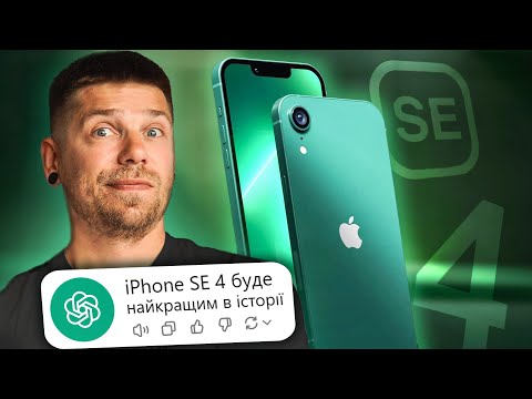 Видео: iPhone 17 Pro виправить всі помилки, iPhone SE4 буде НЕРЕАЛЬНИМ! KeddrNews