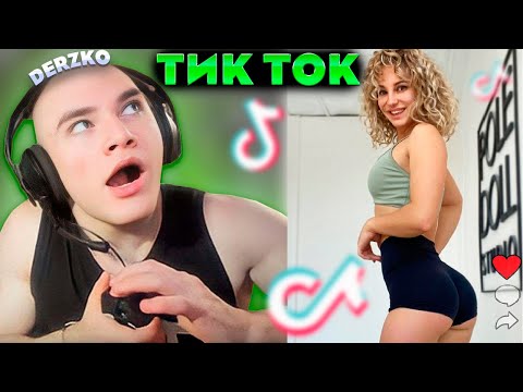 Видео: DERZKO СМОТРИТ ТИК ТОКИ #12 | ДЕРЗКО69 (БОНУСОМ АНЕКДОТ)