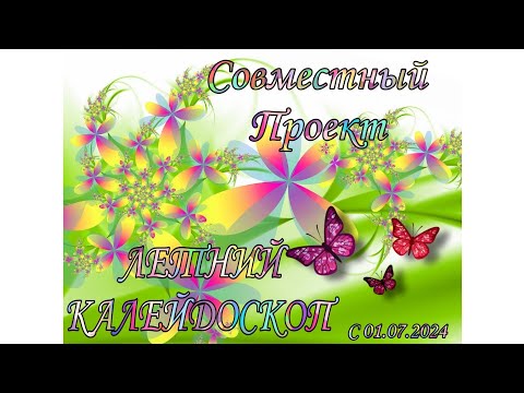 Видео: Летние, яркие, фантастические итоги СП Летний калейдоскоп 🎊🎊🎊🤩🤩🤩🤩🤩