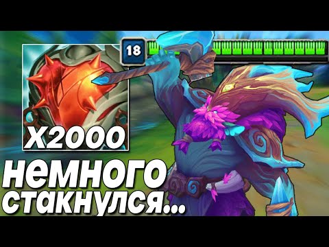 Видео: Орн - 11000 ХП!! ЭТО АБСОЛЮТНО НОВЫЙ РЕКОРД! | Лига легенд Орн | League of Legends