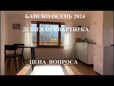 Видео: БАНСКО ОСЕНЬ 2024: ДЕШЕВАЯ КВАРТИРКА