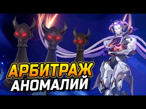 Видео: НОВЫЙ Режим Арбитраж Аномалий в Honkai star rail! Гайд как пройти Арбитраж Аномалий в ХСР!